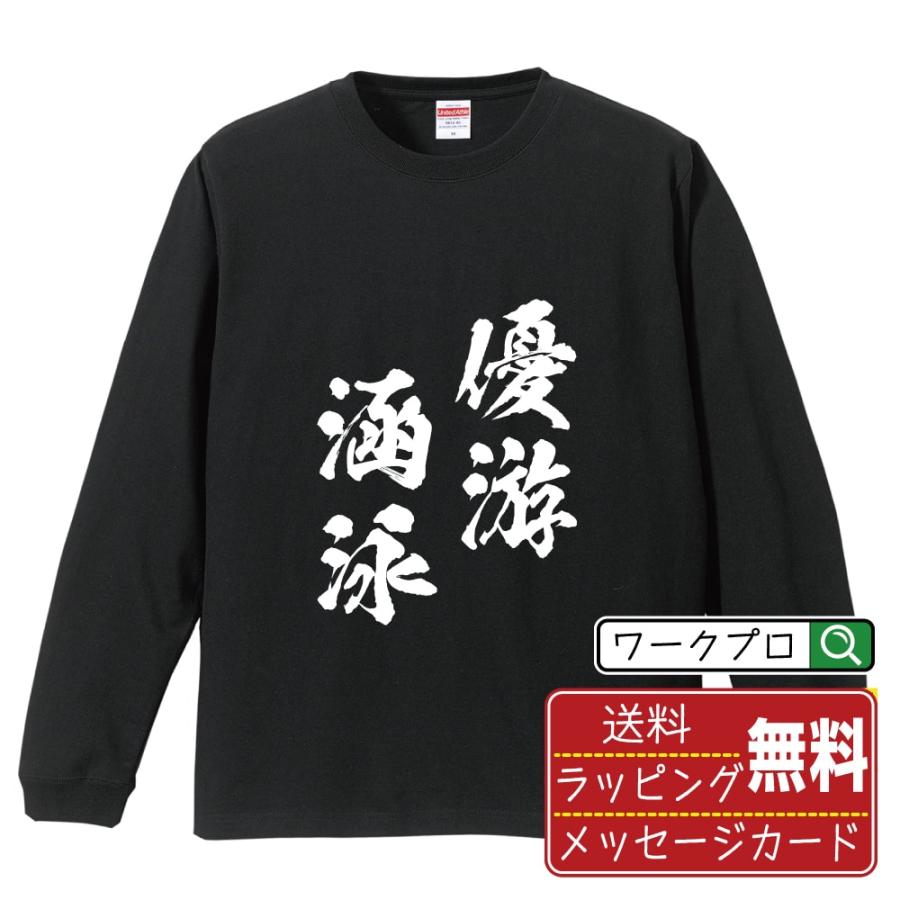 優游涵泳 (ゆうゆうかんえい) 筆文字 長袖Tシャツ ロンT 書道家が書く