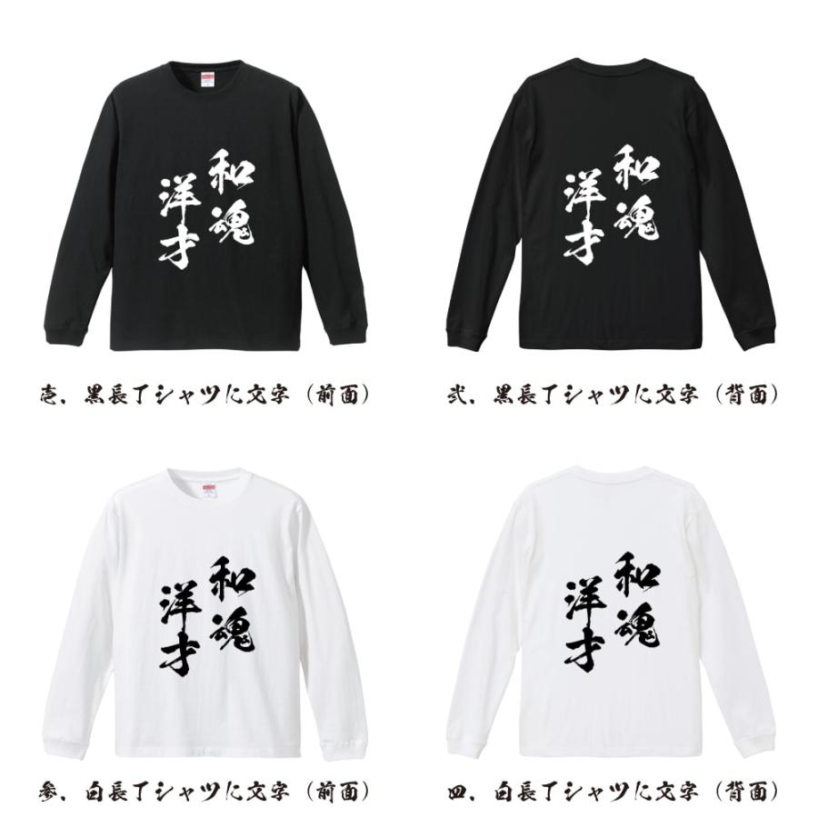 和魂洋才 (わこんようさい) 筆文字 長袖Tシャツ ロンT 書道家が書く 名