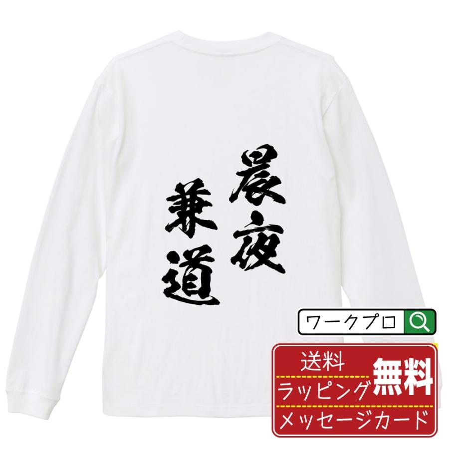 晨夜兼道 (しんやけんどう) 筆文字 長袖Tシャツ ロンT 書道家が書く 名