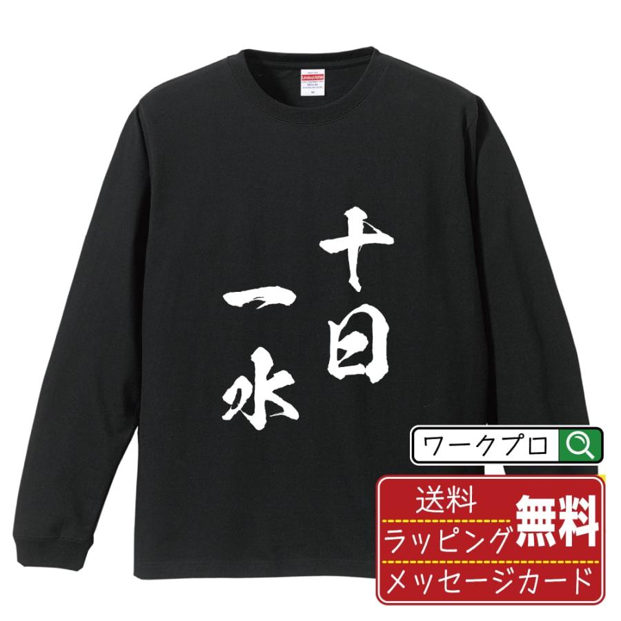 十日一水 (じゅうじついっすい ) 長袖 Tシャツ 書道家が書く