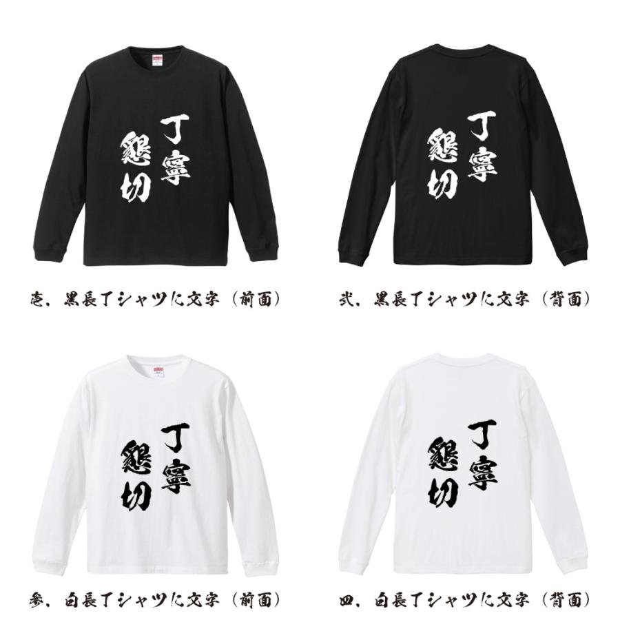 丁寧懇切 (ていねいこんせつ) 筆文字 長袖Tシャツ ロンT 書道家が書く
