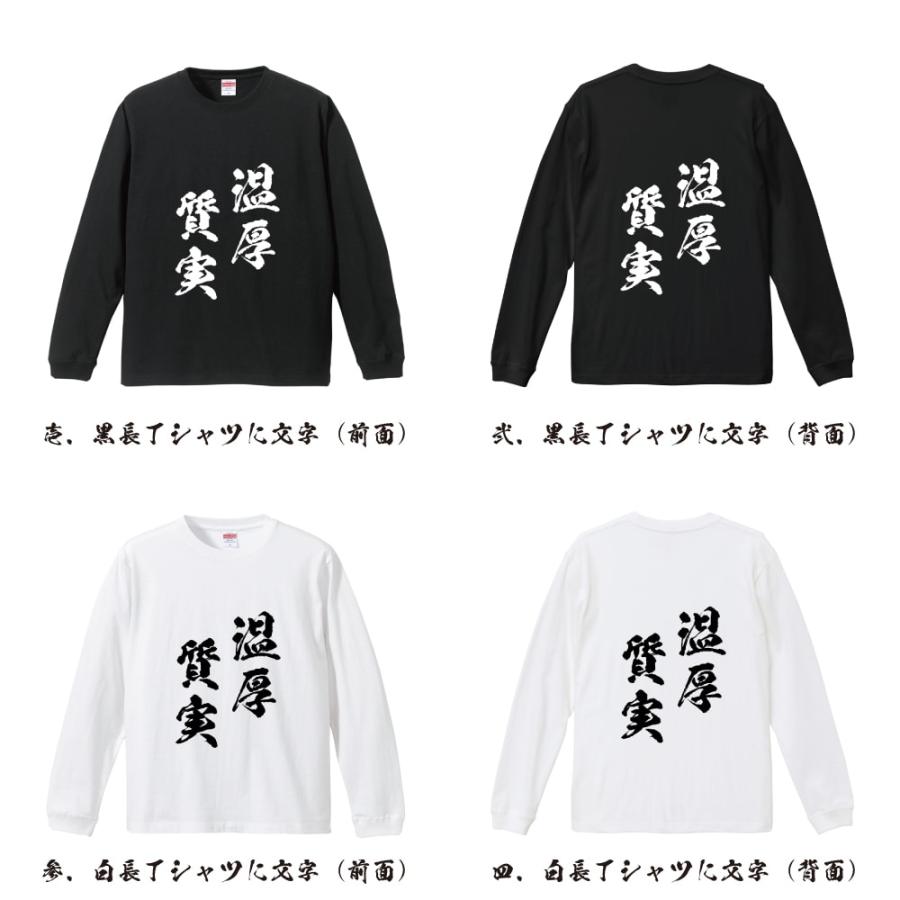 heaven プリント 長袖Tシャツ 温厚質実 (おんこうしつじつ) 筆文字 長袖Tシャツ ロンT 書道家が書く