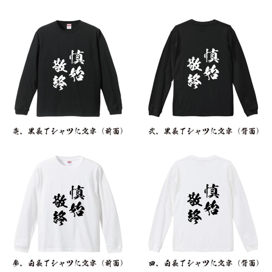 慎 始 敬 終