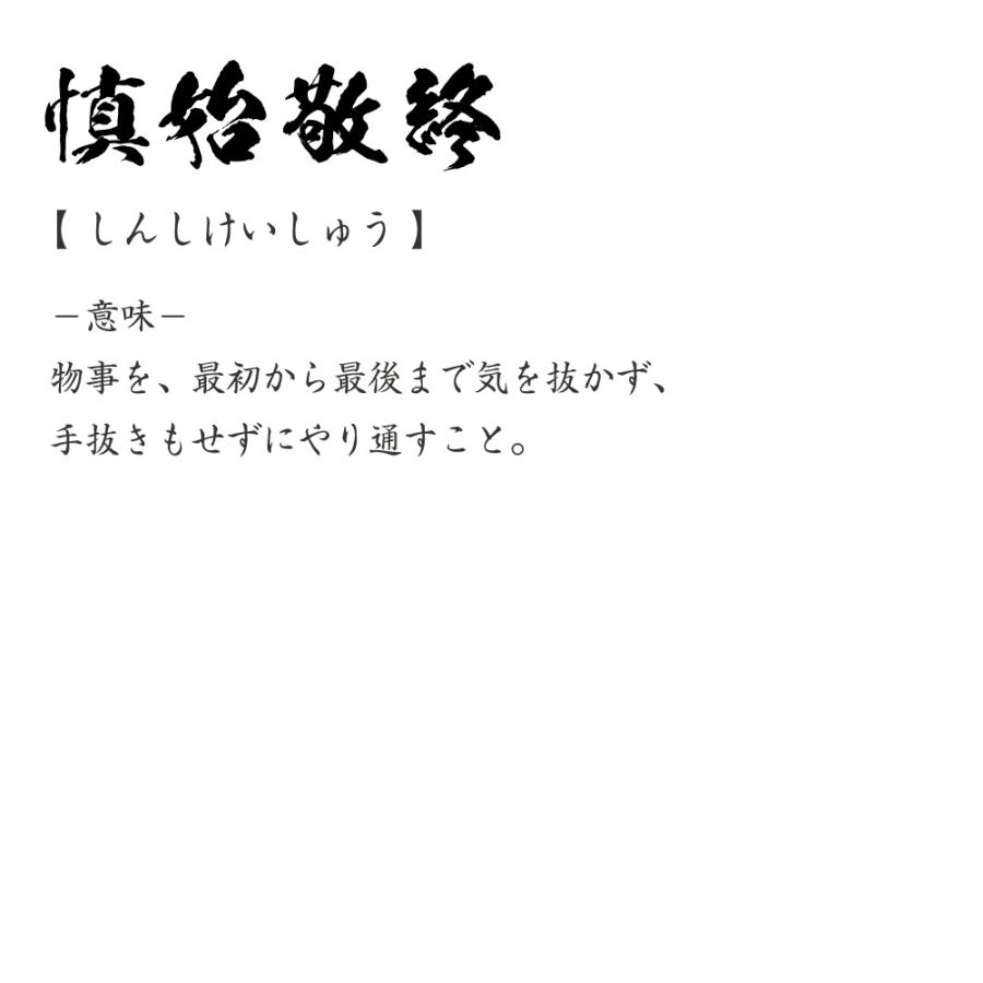 慎 始 敬 終