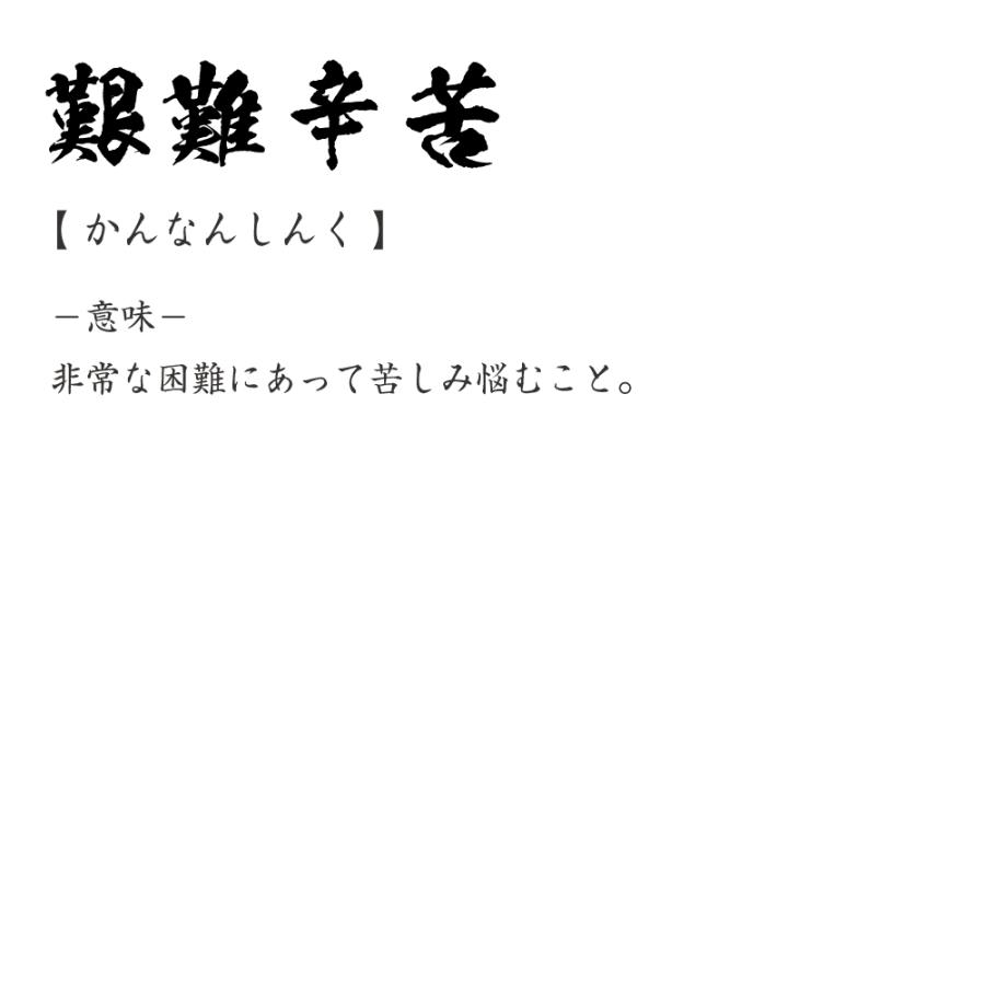 艱難 辛苦