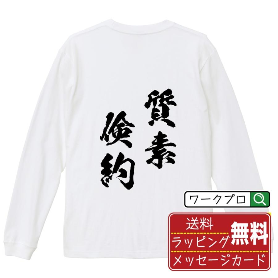 質素倹約 (しっそけんやく) 筆文字 長袖Tシャツ ロンT 書道家が書く 名