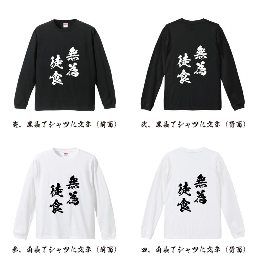 無為徒食 (むいとしょく) 筆文字 長袖Tシャツ ロンT 書道家が書く 名