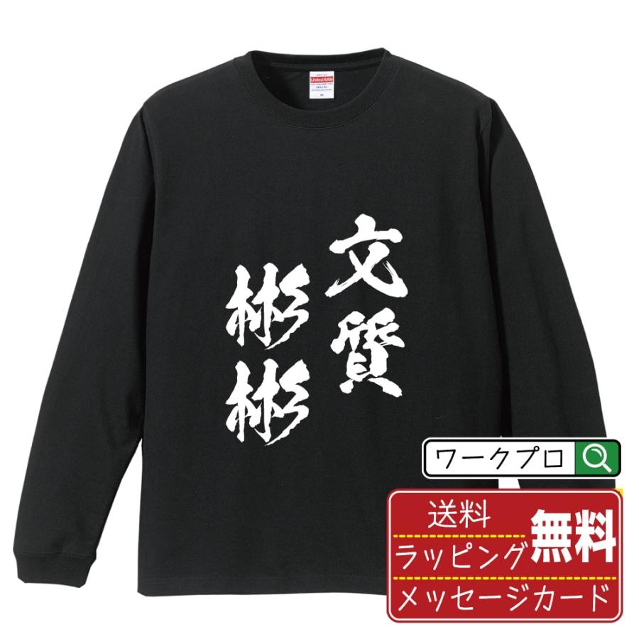 文質彬彬 (ぶんしつひんぴん) 筆文字 長袖Tシャツ ロンT 書道家が書く