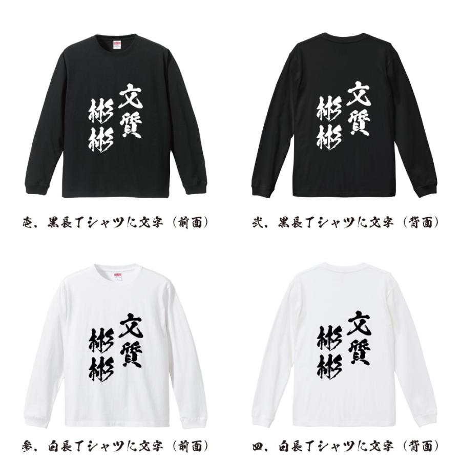 文質彬彬 (ぶんしつひんぴん) 筆文字 長袖Tシャツ ロンT 書道家が書く