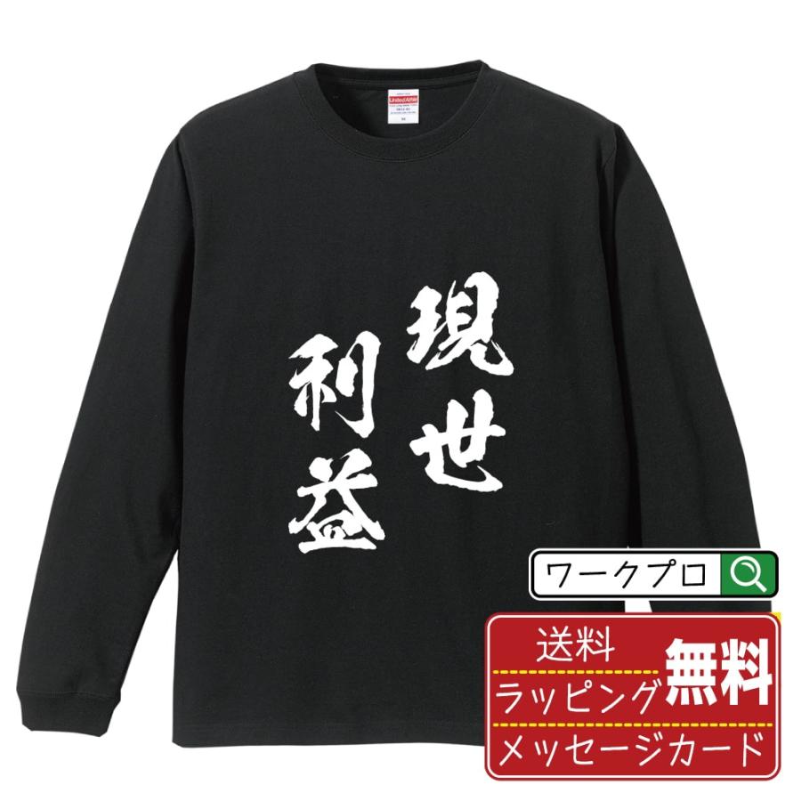 現世利益 (げんせいりやく) 筆文字 長袖Tシャツ ロンT 書道家が書く 名
