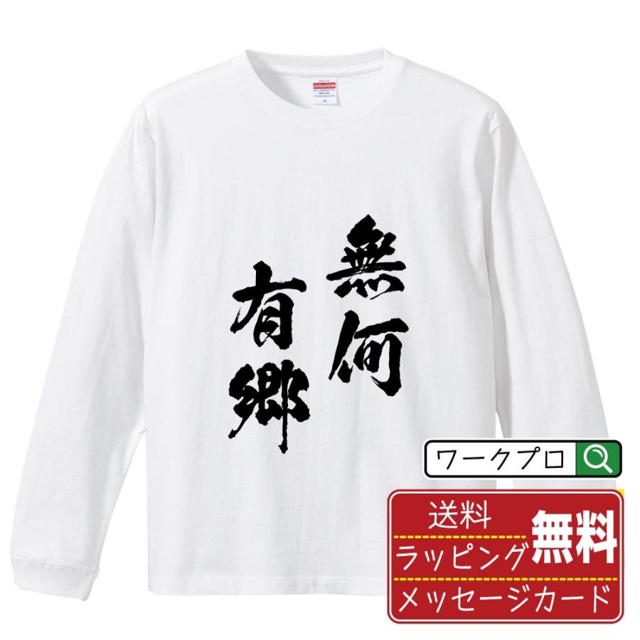 無何有郷 (むかゆうきょう) 筆文字 長袖Tシャツ ロンT 書道家が書く 名