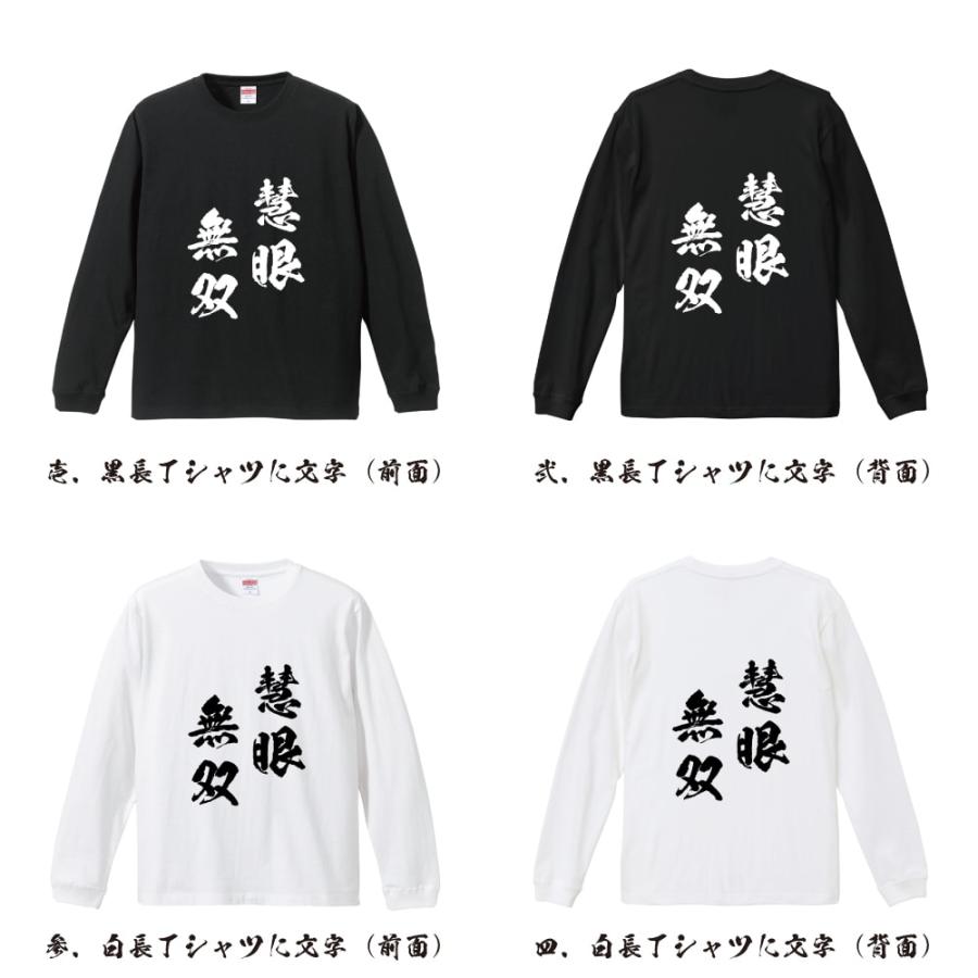 慧眼無双 (けいがんむそう) 筆文字 長袖Tシャツ ロンT 書道家が書く 名