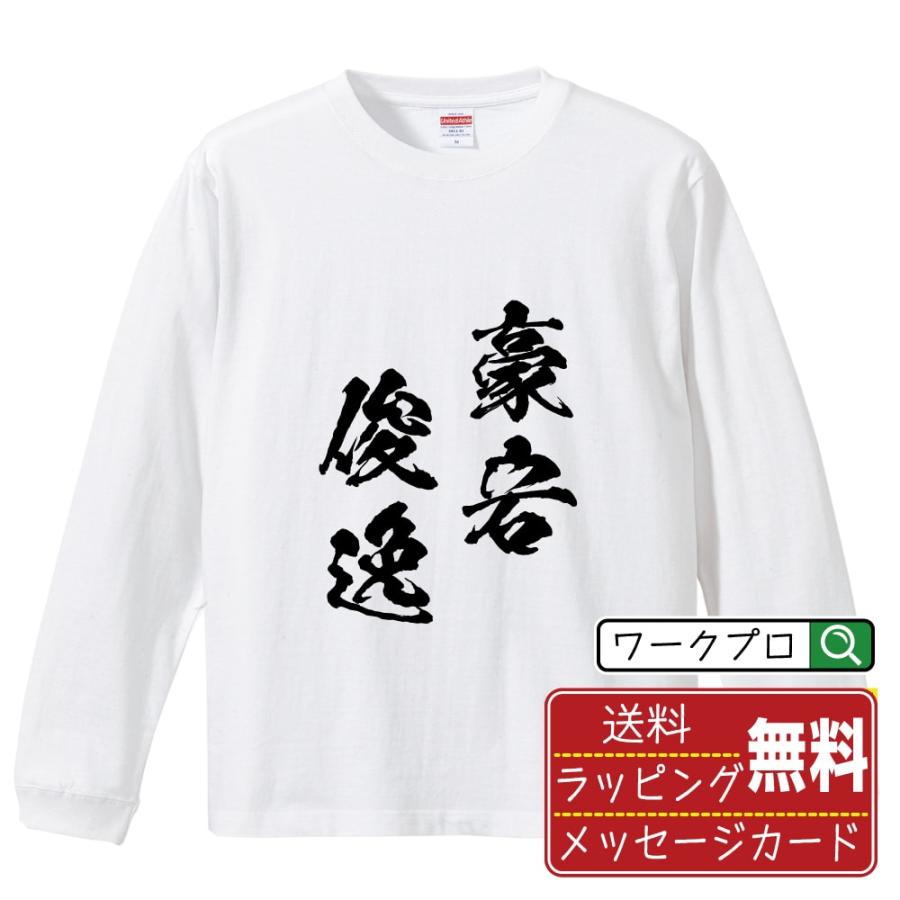 00s 袖プリント 漢字 虎 ロンT DELTA社ボディ 豪宕俊逸 (ごうとうしゅんいつ) 筆文字 長袖Tシャツ ロンT 書道家が