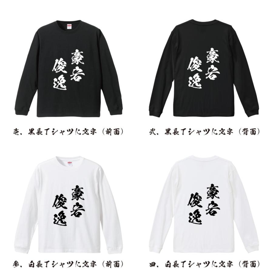 豪宕俊逸 (ごうとうしゅんいつ) 筆文字 長袖Tシャツ ロンT 書道家が