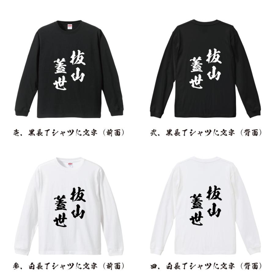 抜山蓋世 (ばつざんがいせい) 筆文字 長袖Tシャツ ロンT 書道家が書く