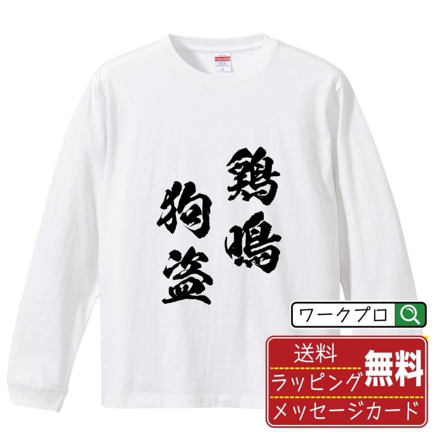 鶏鳴狗盗 (けいめいくとう) 筆文字 長袖Tシャツ ロンT 書道家が書く 名