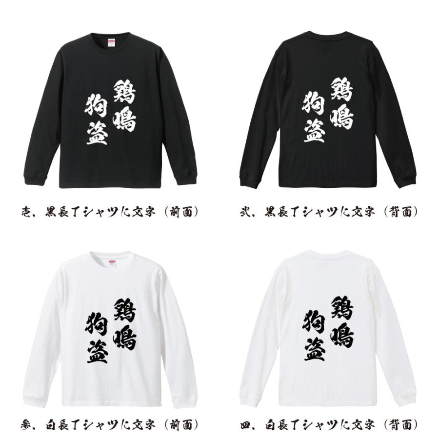 鶏鳴狗盗 (けいめいくとう) 筆文字 長袖Tシャツ ロンT 書道家が書く 名