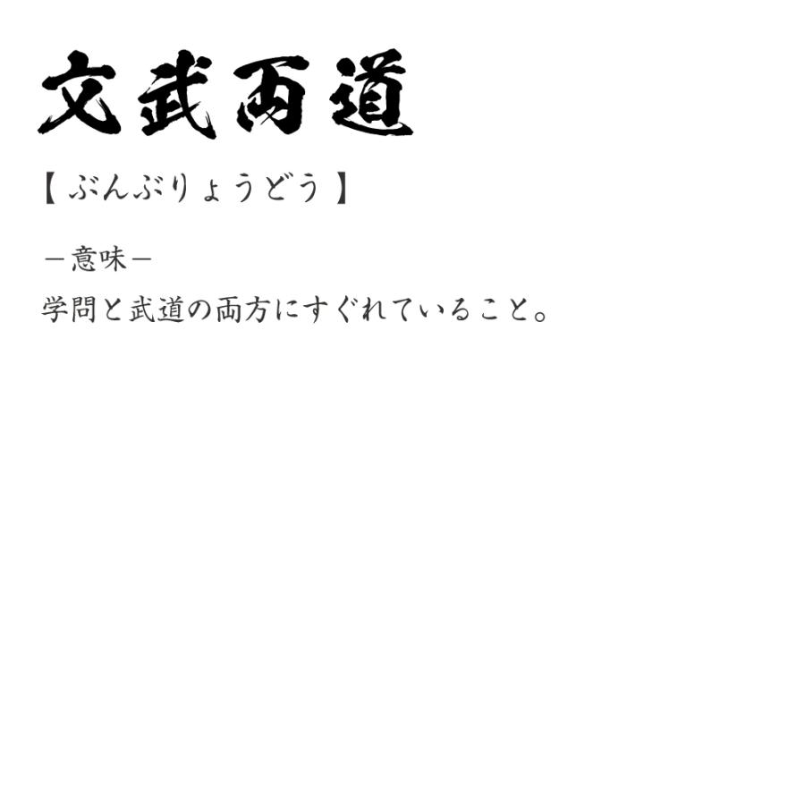 文武 両道 と は