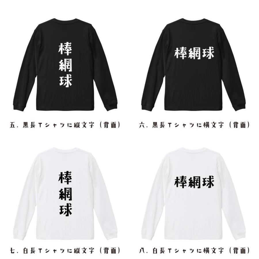 棒網球 (ラクロス) 長袖Tシャツ ロンT デザイナーが描く 名入れ