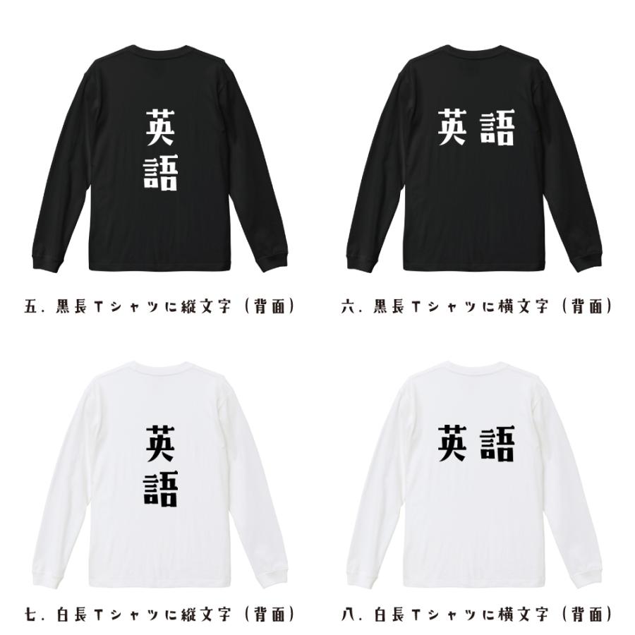 英語 長袖Tシャツ ロンT デザイナーが描く 名入れ オリジナル 文字
