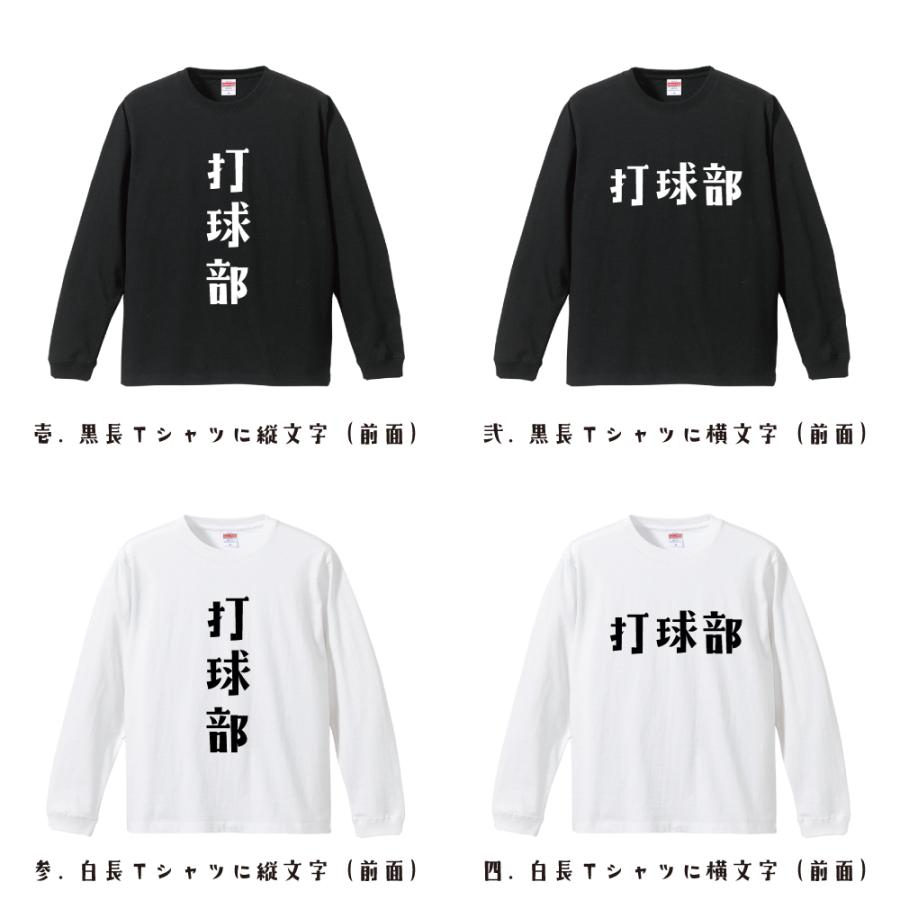 打球部 (ゴルフ) オリジナル 長袖 Tシャツ デザイナーが描く プリント ロング Tシャツ ( スポーツ・部活 ) メンズ レディース｜workpro｜02