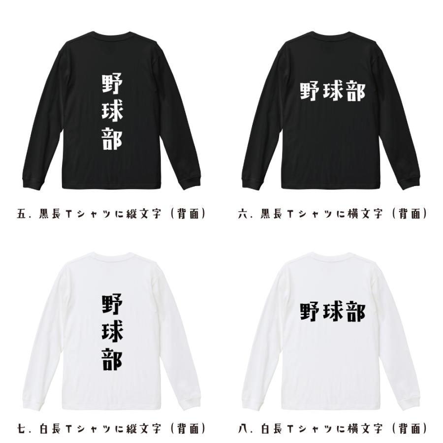野球部 (ベースボール) 長袖Tシャツ ロンT デザイナーが描く 名入れ