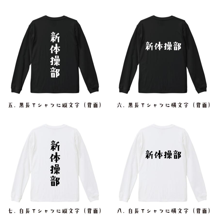 新体操部 長袖Tシャツ ロンT デザイナーが描く 名入れ オリジナル 文字
