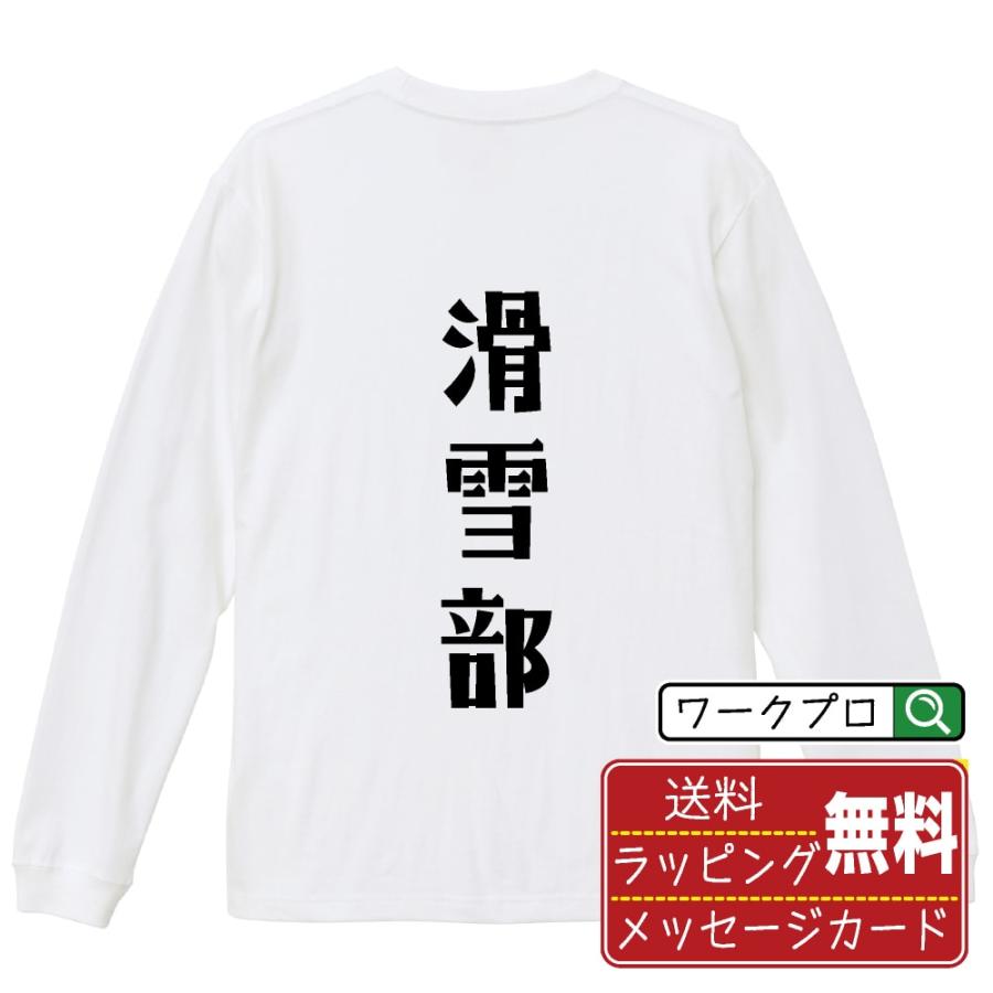 滑雪部 (スキー) 長袖Tシャツ ロンT デザイナーが描く 名入れ