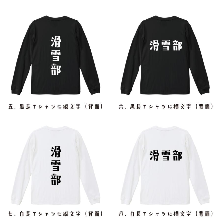 滑雪部 (スキー) 長袖Tシャツ ロンT デザイナーが描く 名入れ