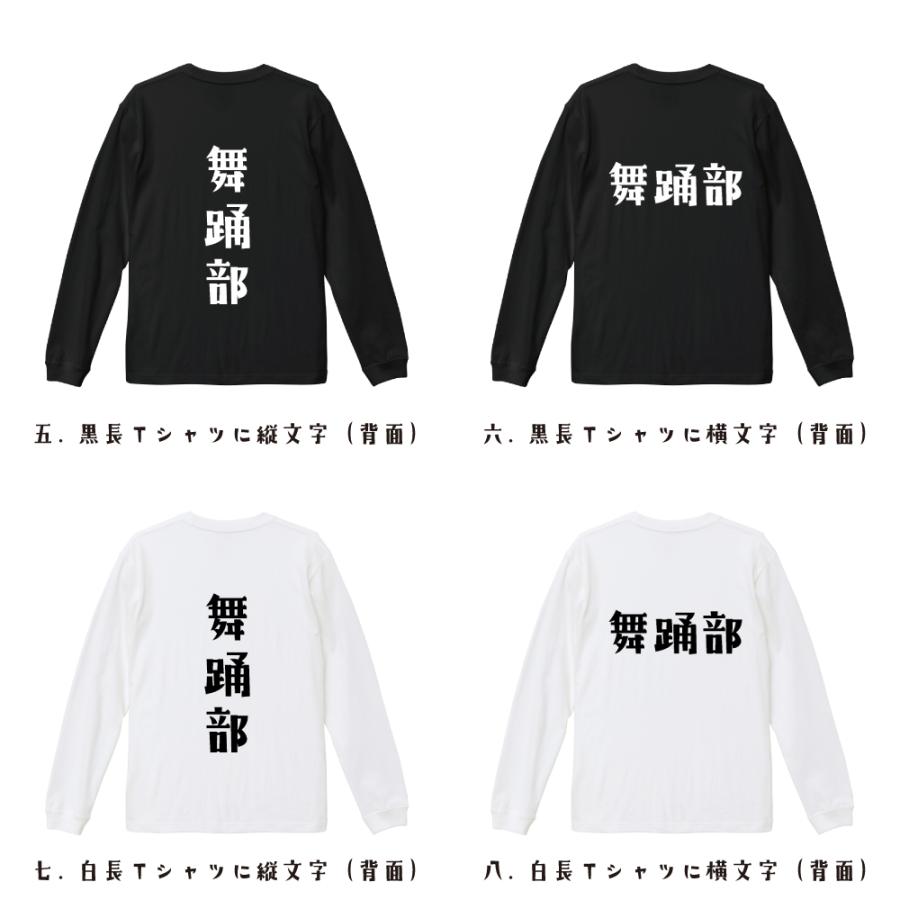 舞踊部 (ダンス) オリジナル 長袖 Tシャツ デザイナーが描く プリント ロング Tシャツ ( スポーツ・部活 ) メンズ レディース｜workpro｜03