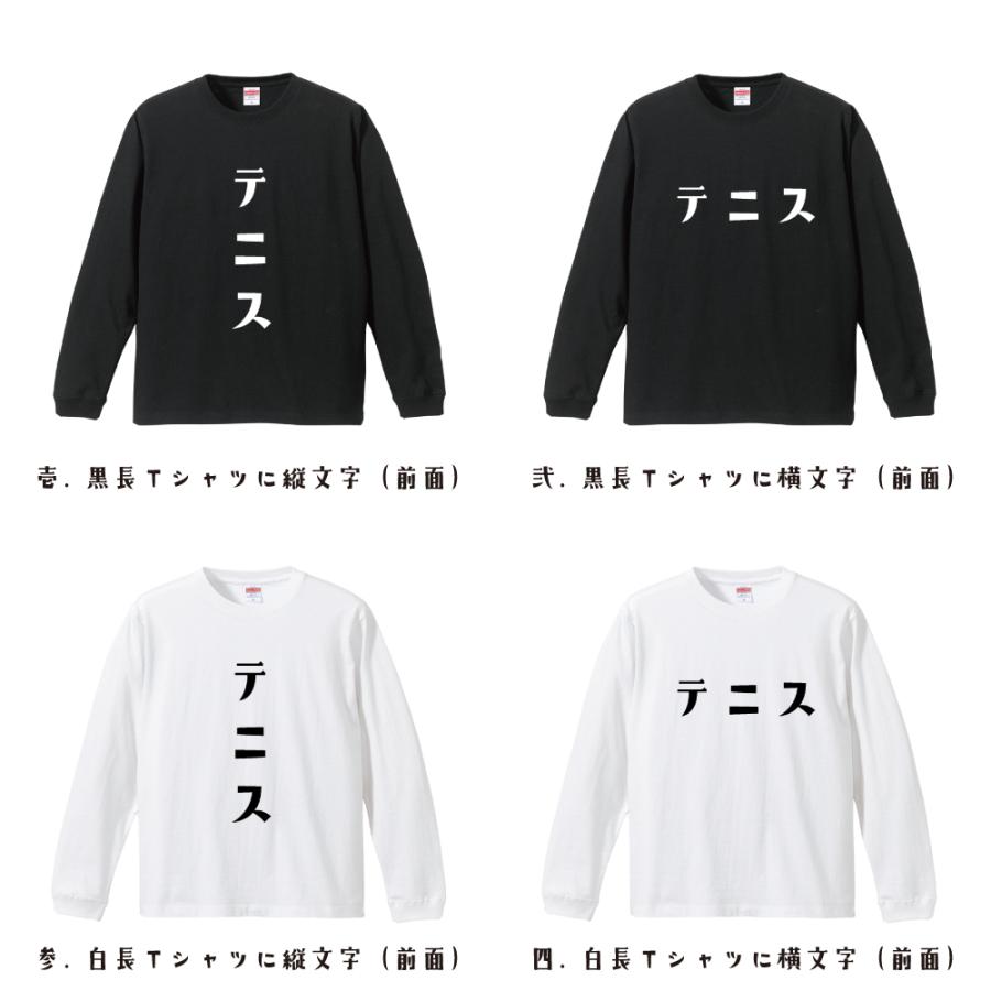 テニス 長袖Tシャツ ロンT デザイナーが描く 名入れ オリジナル 文字