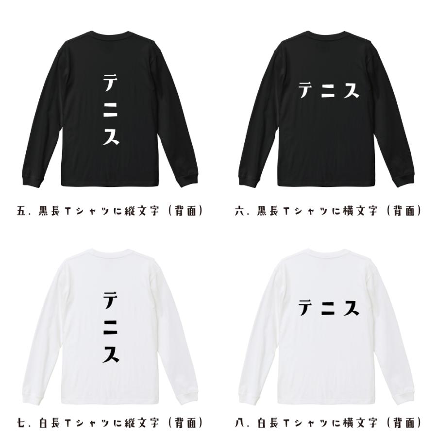 テニス 長袖Tシャツ ロンT デザイナーが描く 名入れ オリジナル 文字