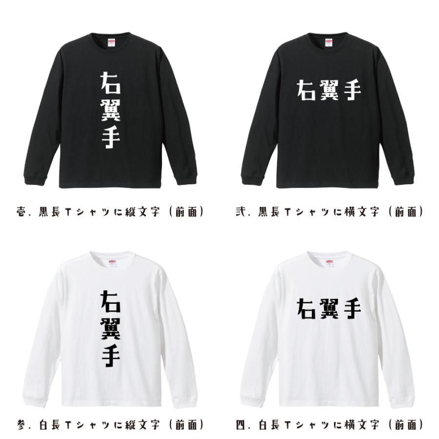 右翼手 (ライト) 長袖Tシャツ ロンT デザイナーが描く 名入れ