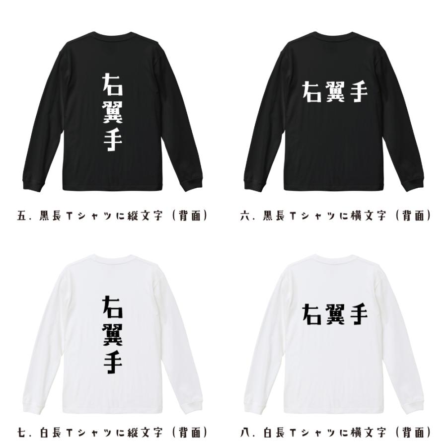 右翼手 (ライト) 長袖Tシャツ ロンT デザイナーが描く 名入れ