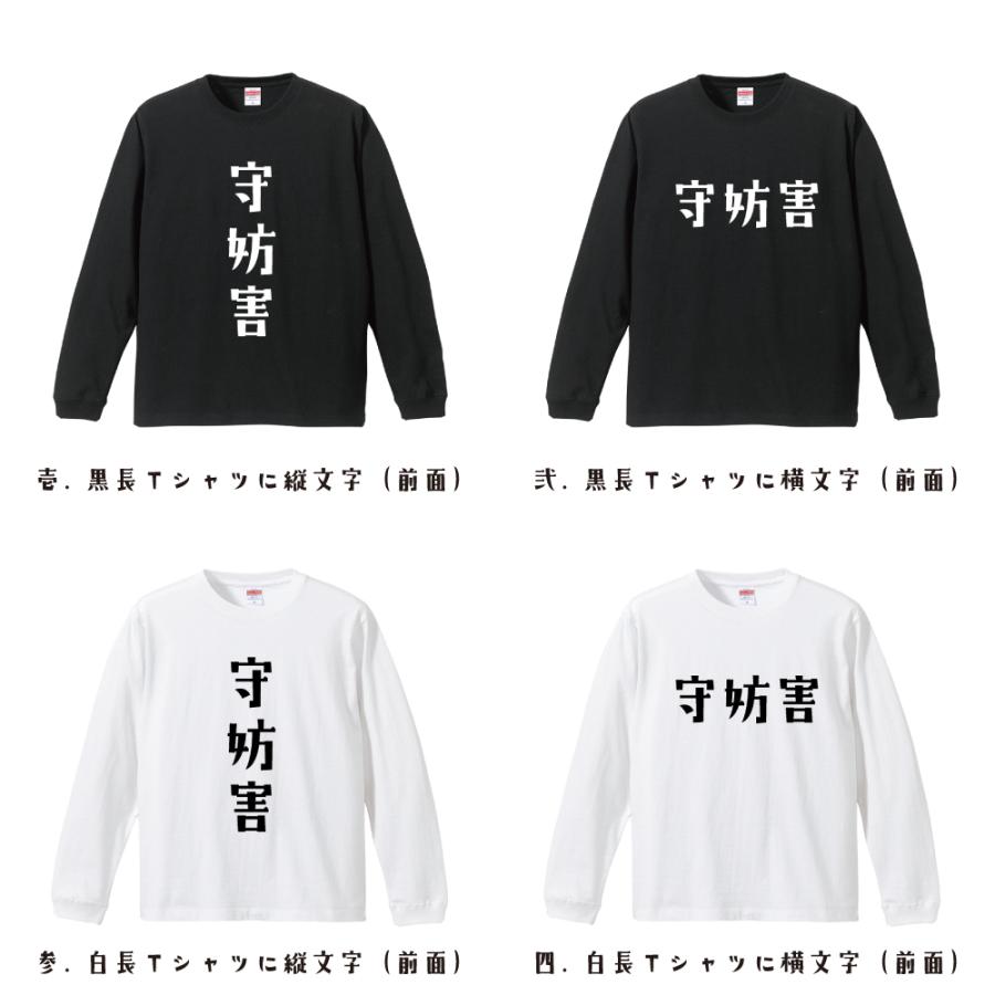 守妨害 (守備妨害) 長袖Tシャツ ロンT デザイナーが描く 名入れ オリジナル 文字プリント メンズ レディース ギフト おもしろtシャツ |  | 01