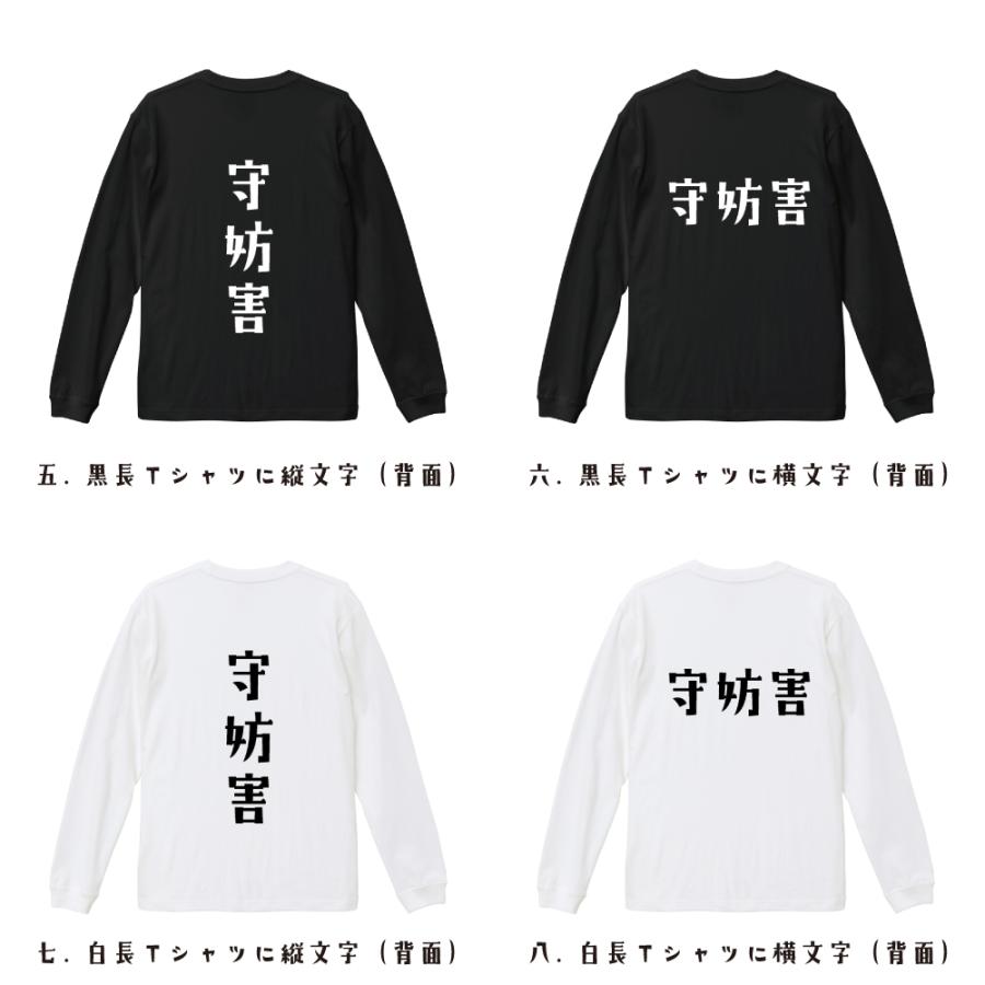 守妨害 (守備妨害) 長袖Tシャツ ロンT デザイナーが描く 名入れ オリジナル 文字プリント メンズ レディース ギフト おもしろtシャツ |  | 02