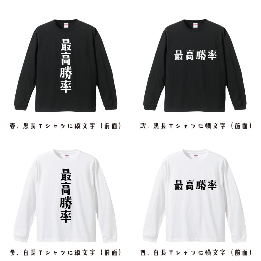 最高勝率 長袖 Tシャツ デザイナーが描く オリジナル プリント ロング Tシャツ 「 文字Tシャツ 」 |  | 01