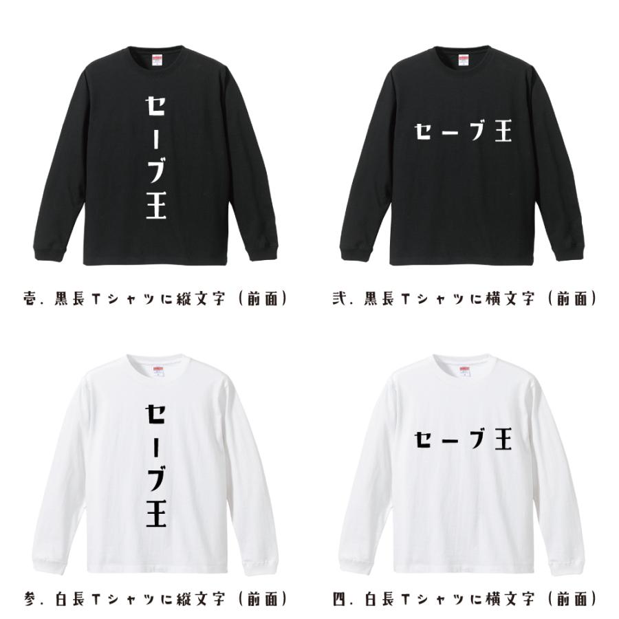 セーブ王 オリジナル 長袖 Tシャツ デザイナーが描く プリント ロング Tシャツ 「 漢字Tシャツ 」｜workpro｜02