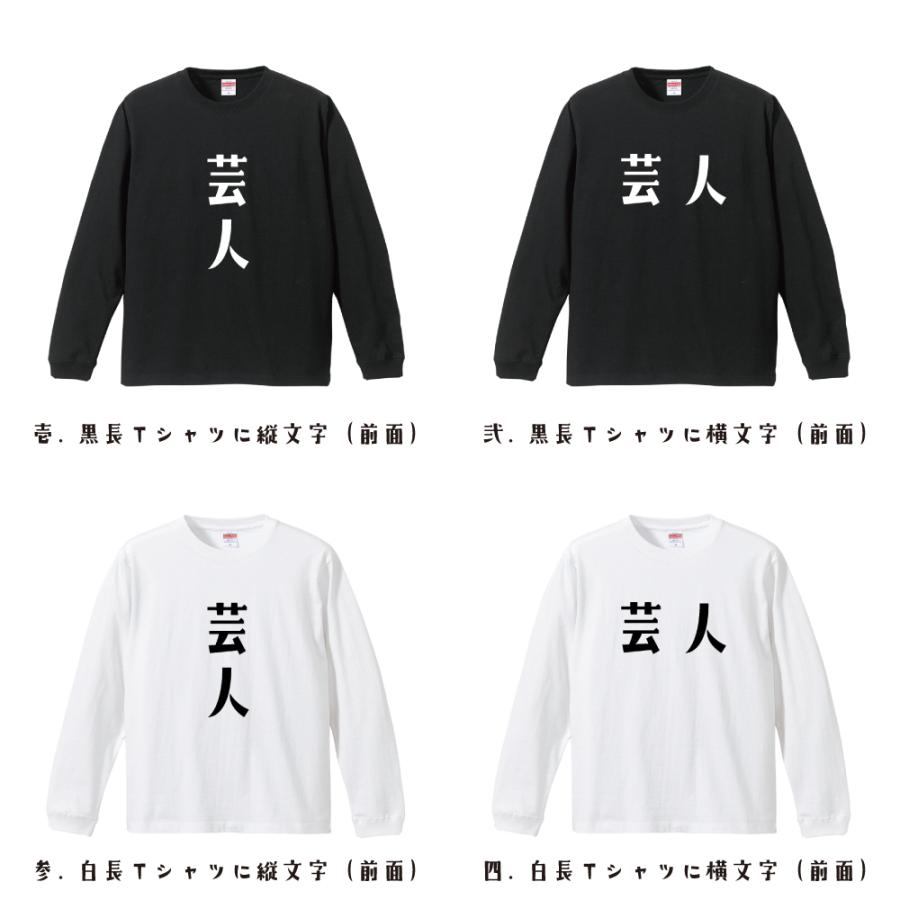 芸人 長袖Tシャツ ロンT デザイナーが描く 名入れ オリジナル 文字