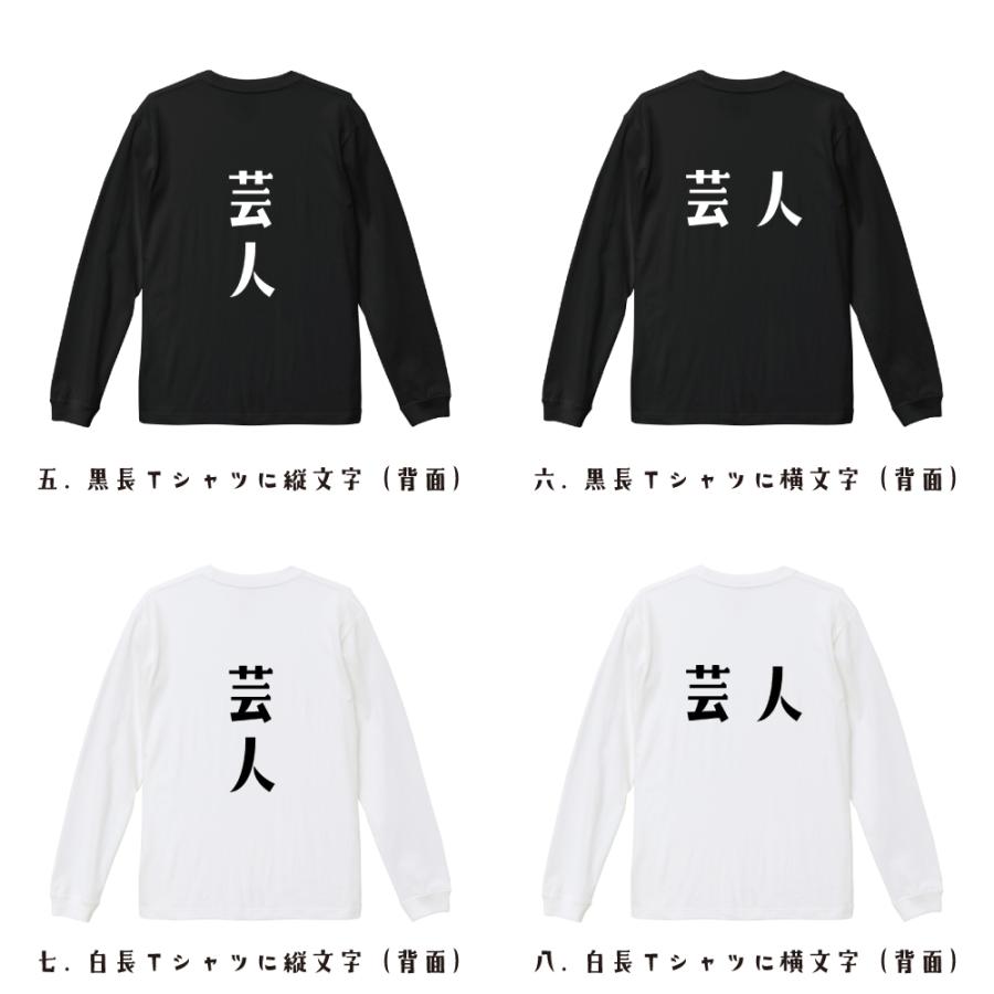 芸人 長袖Tシャツ ロンT デザイナーが描く 名入れ オリジナル 文字