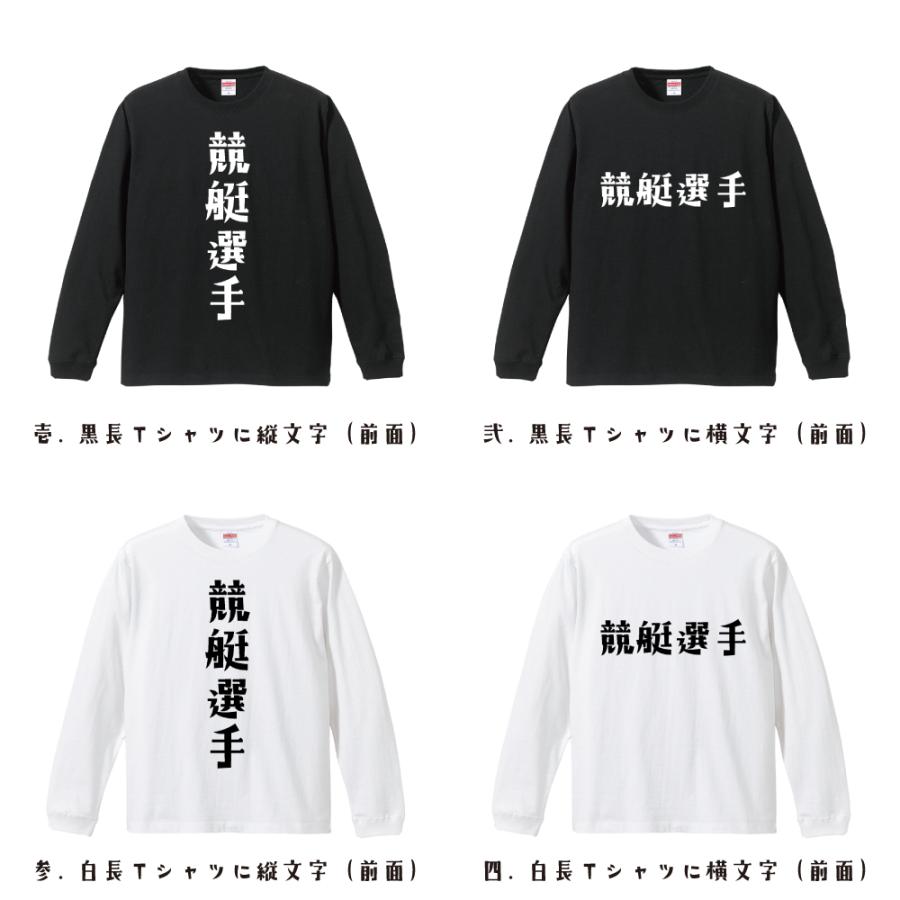競艇選手 長袖Tシャツ ロンT デザイナーが描く 名入れ オリジナル 文字