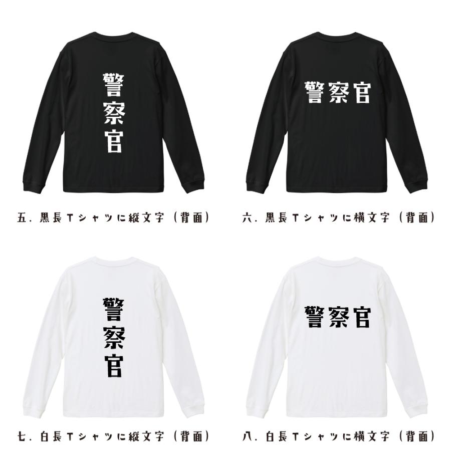 警察官 長袖Tシャツ ロンT デザイナーが描く 名入れ オリジナル 文字