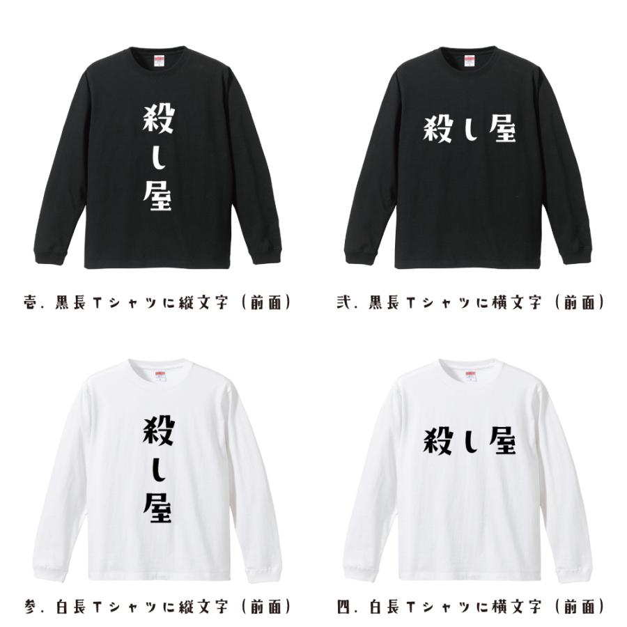 殺し屋 オリジナル 長袖 Tシャツ デザイナーが描く プリント ロング Tシャツ ( 職業 ) メンズ レディース 「 クリスマス 等に 」｜workpro｜02