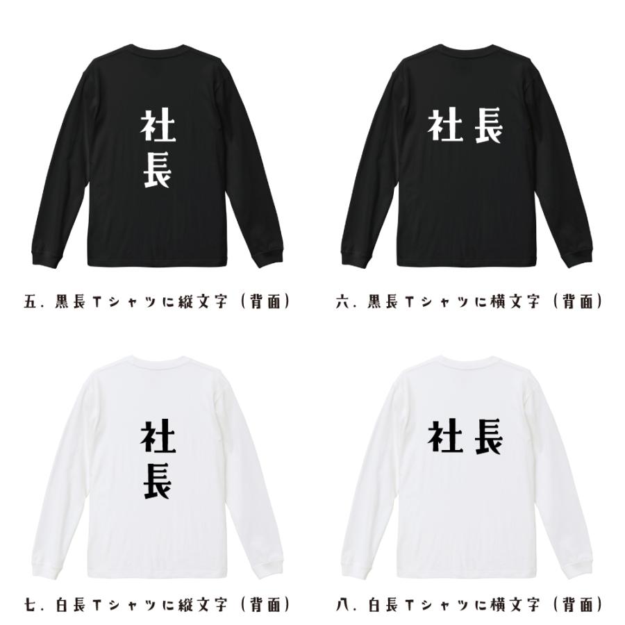 社長 長袖Tシャツ ロンT デザイナーが描く 名入れ オリジナル 文字