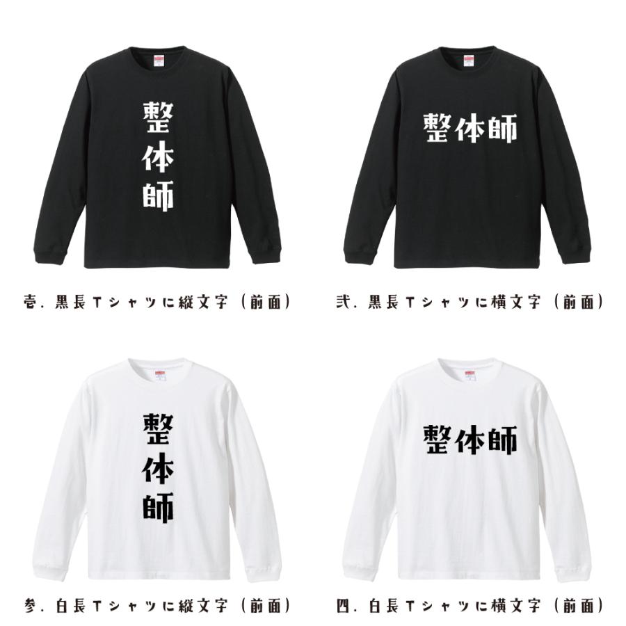 整体師 長袖Tシャツ ロンT デザイナーが描く 名入れ オリジナル 文字