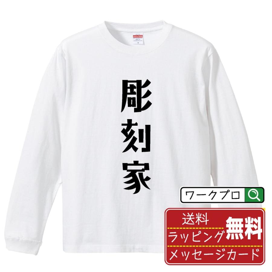 彫刻家 長袖Tシャツ ロンT デザイナーが描く 名入れ オリジナル 文字