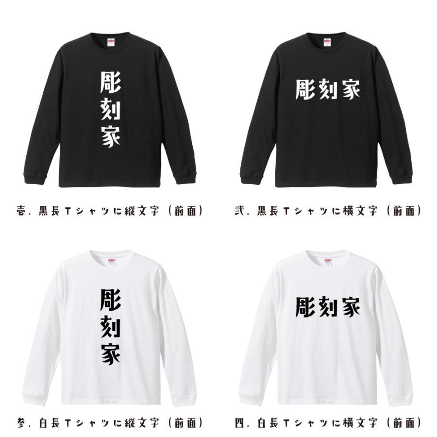 彫刻家 長袖Tシャツ ロンT デザイナーが描く 名入れ オリジナル 文字