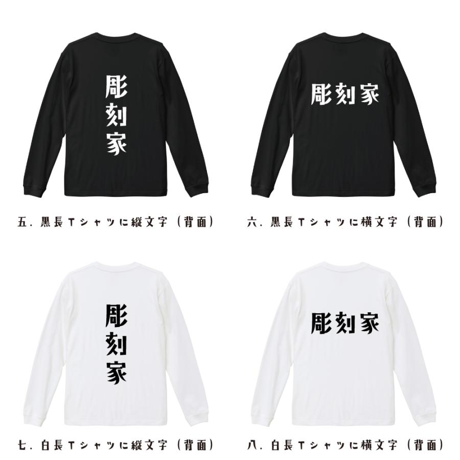 彫刻家 長袖Tシャツ ロンT デザイナーが描く 名入れ オリジナル 文字