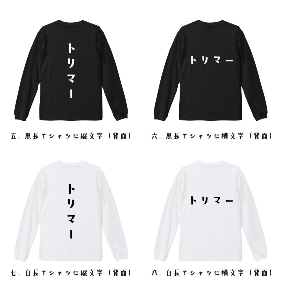 トリマー 長袖Tシャツ ロンT デザイナーが描く 名入れ オリジナル 文字