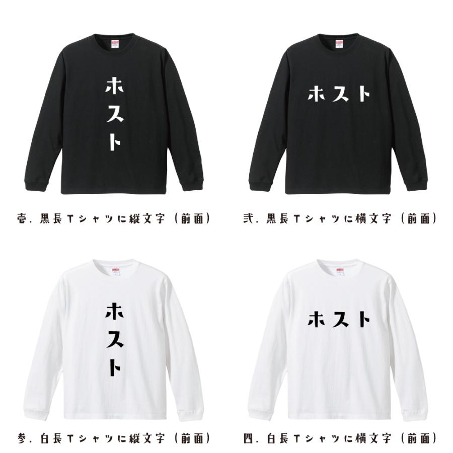 ホスト 長袖Tシャツ ロンT デザイナーが描く 名入れ オリジナル 文字